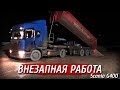 Везу Щебень на базу, внезапная работа!