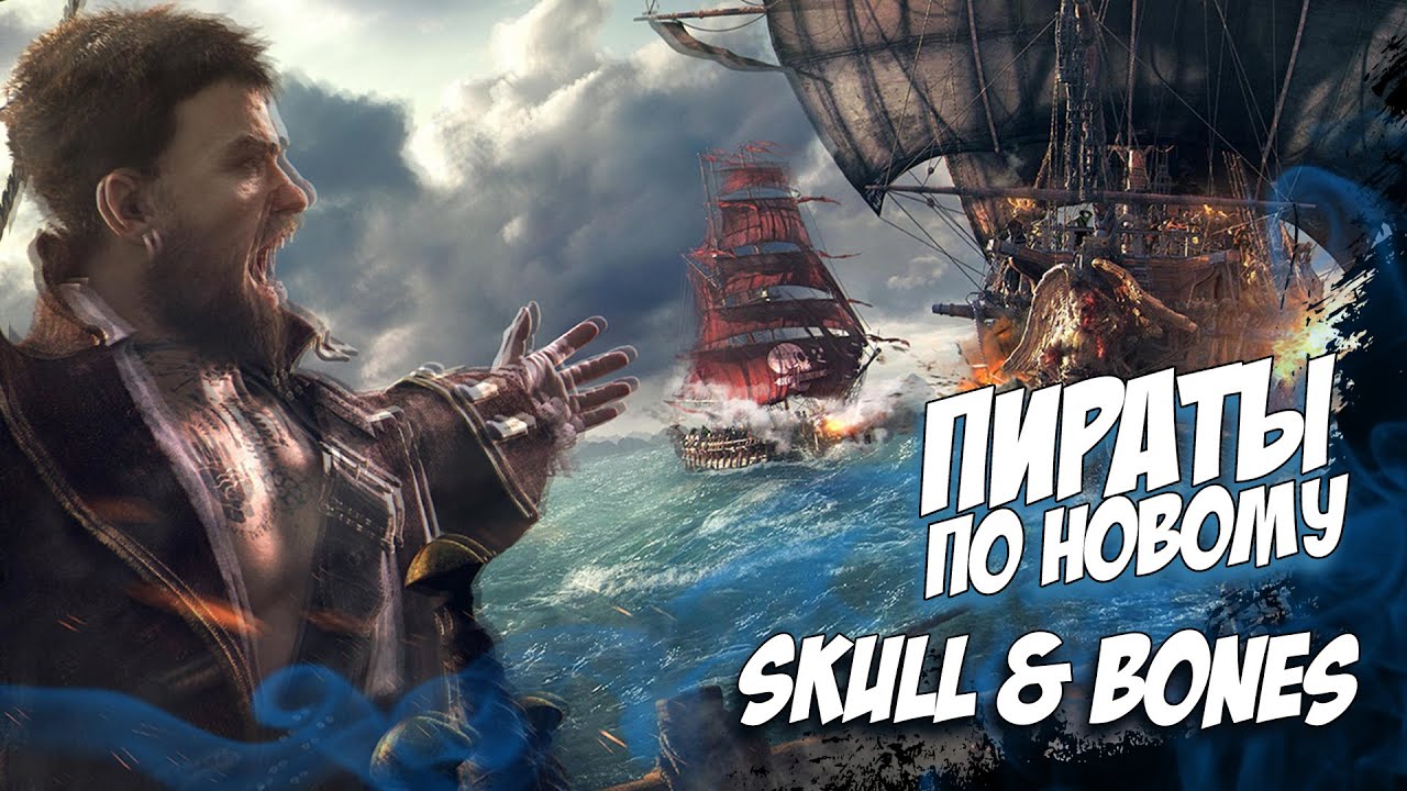 НОВАЯ ИГРА ПРО ПИРАТОВ | SKULL and BONES | ЛУЧШЕ Sea of Thieves ? - YouTube