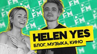 HELEN YES - блог, музыка, кино | ГОСТЕВАЯ НОРА с Женей Кротовым