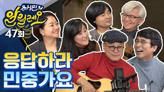 [유시민의 알릴레오 47회] 응답하라 민중가요 - 김창남, 손병휘, 지민주, 연영석