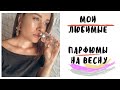 МОИ ЛЮБИМЫЕ ВЕСЕННИЕ АРОМАТЫ / ЖЕНСТВЕННЫЕ, ШЛЕЙФОВЫЕ, КОМПЛИМЕНТАРНЫЕ 🌸