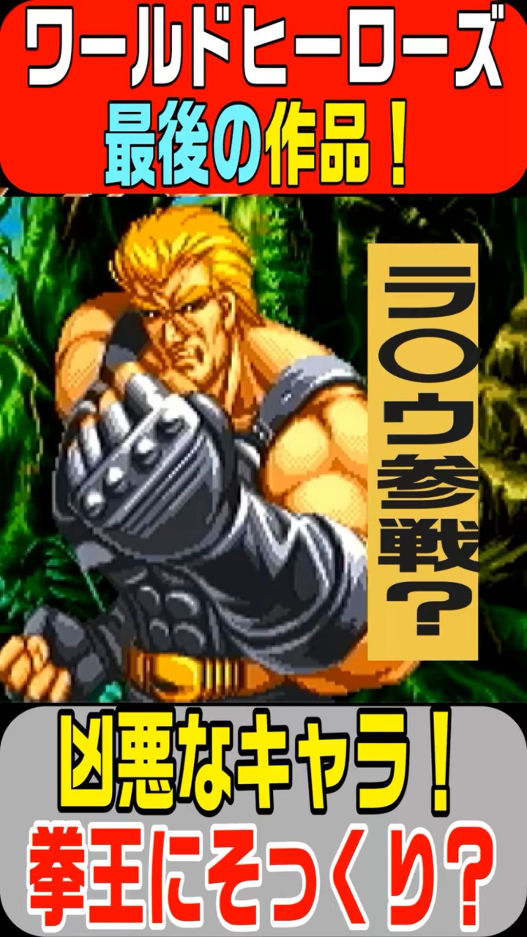 The fourth and final installment in the series! World Heroes