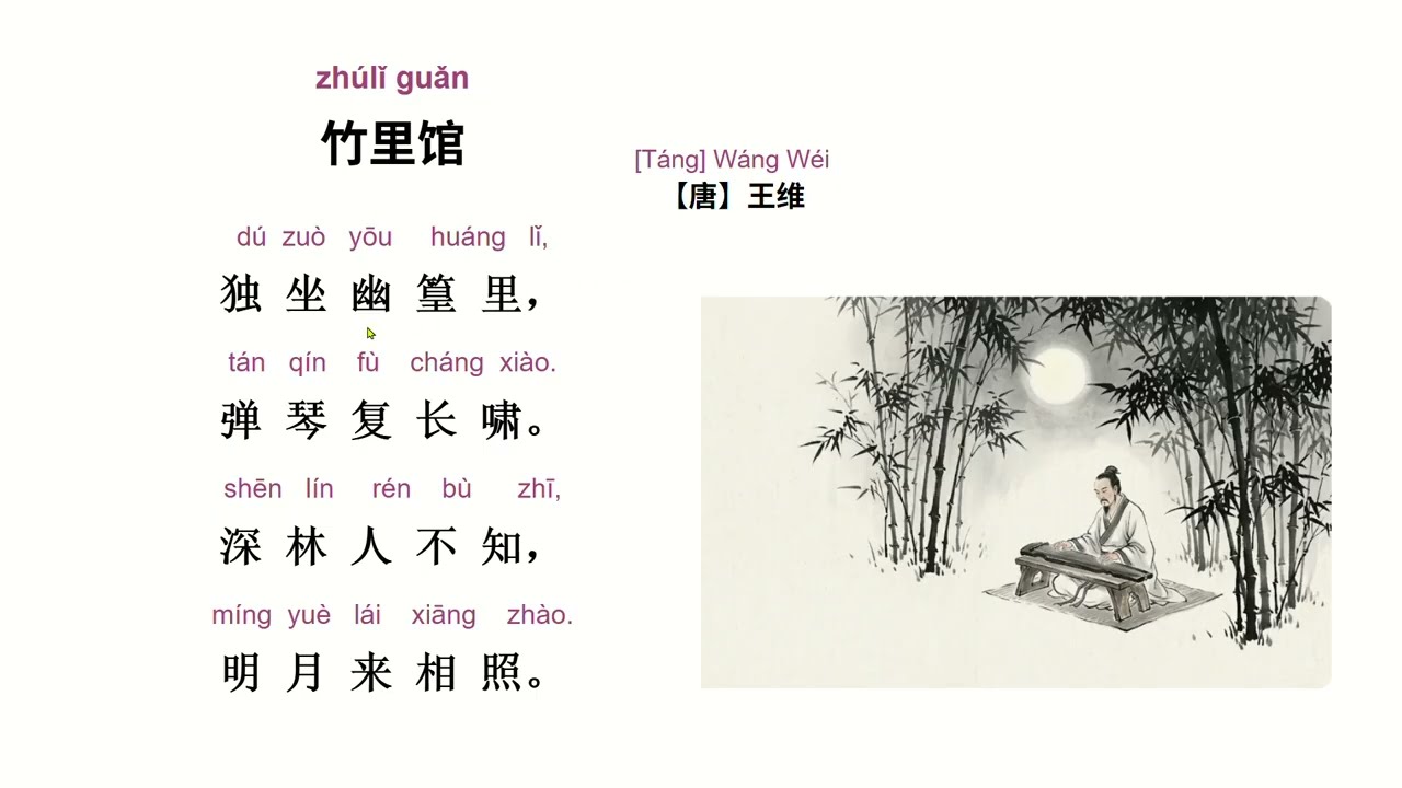 Listen to the teacher read and explain Wang Wei' s poem 《竹里馆
