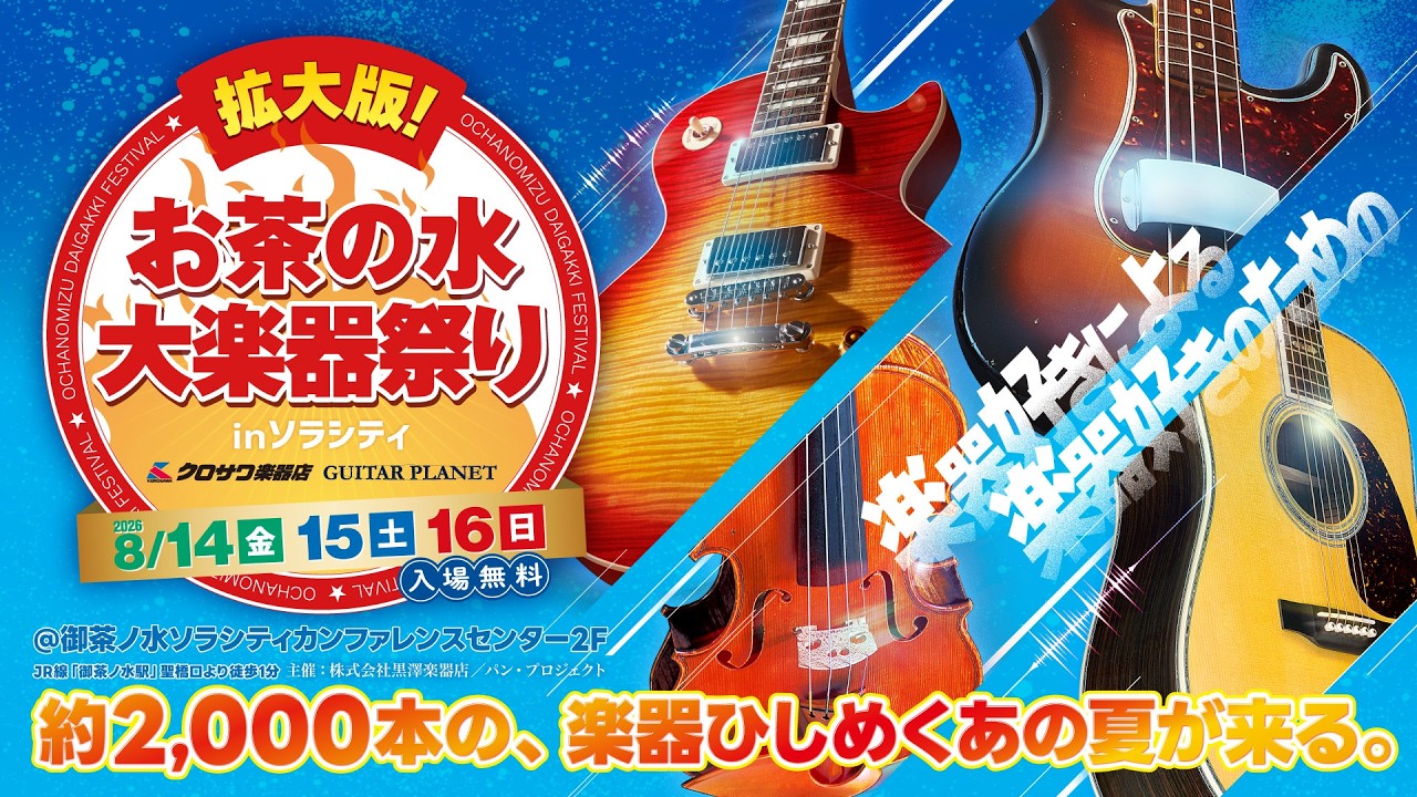 拡大版！お茶の水大楽器祭り 2026.8.14（金）、15（土）、 16（日） 3