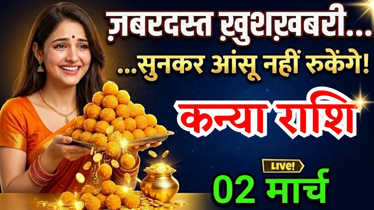 2 मार्च, कन्या राशि वालों पूरे गांव में मिठाई बांटना पड़ेगा, Kanya Rashi, जबरदस्त खुशखबरी