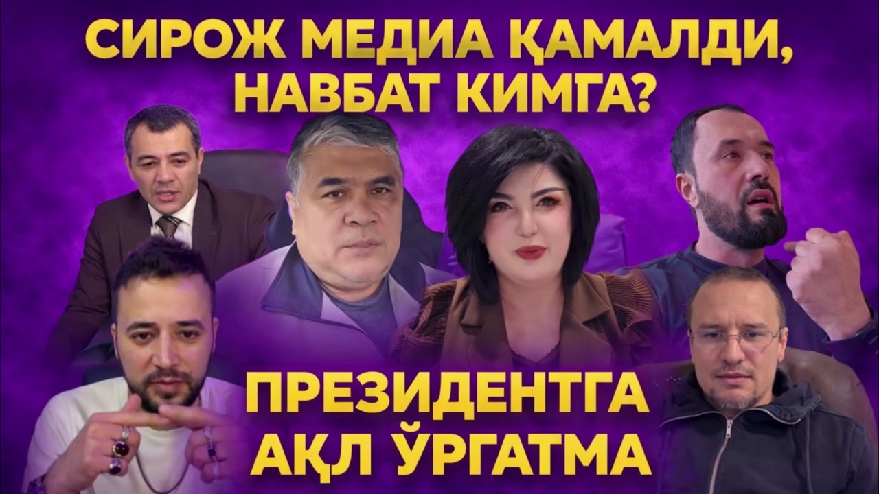 СИРОЖ МЕДИА ҚАМАЛДИ, НАВБАТ КИМГА? ПРЕЗИДЕНТГА АҚЛ ЎРГАТМА
