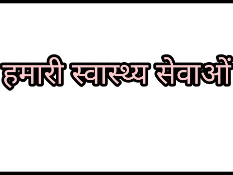 वीडियो: स्वास्थ्य सेवा के आँकड़े क्या हैं?