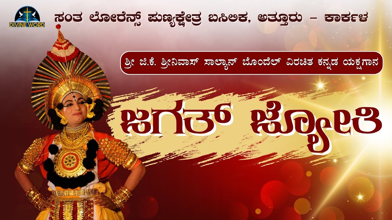 ಜಗತ್ ಜ್ಯೋತಿ | ಕನ್ನಡ ಯಕ್ಷಗಾನ ಪ್ರಸಂಗ | ಸಂತ ಲೋರೆನ್ಸ್ ಪುಣ್ಯಕ್ಷೇತ್ರ ಬಸಿಲಿಕ, ಅತ್ತೂರು - ಕಾರ್ಕಳ