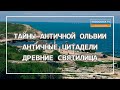 ⚡️ОЛЬВИЯ | АНТИЧНОЕ ГОРОДИЩЕ | БОРИСФЕН И ОСТРОВ БЕРЕЗАНЬ