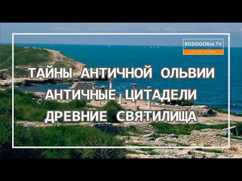 ⚡️ОЛЬВИЯ - АНТИЧНЫЙ ГОРОД | БОРИСФЕН И ОСТРОВ БЕРЕЗАНЬ