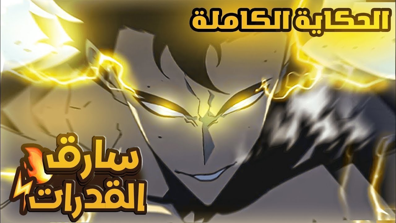 من طالب عاجز إلى سارق القدرات الأسطوري الذي لا يستطيع أحد إيقافه 😱🔥 | ملخص مانهوا كامل