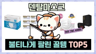 덴탈마스크 추천 TOP5 인기템 총집합! 안 사면 손해 보는 꿀템