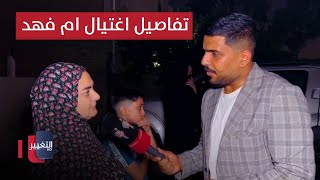 من موقع اغتيال "ام فهد" .. مراسل التغيير يكشف تفاصيل جديدة image