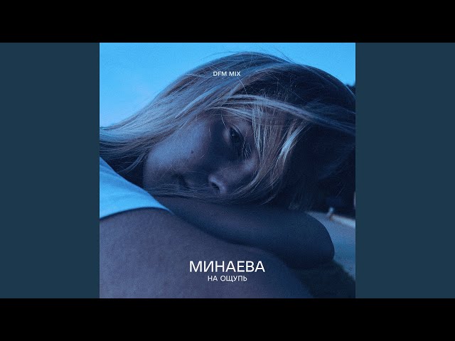 На ощупь (DFM Mix)