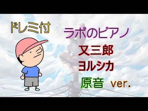 【初心者のための簡単ピアノ♪】又三郎 ヨルシカ ドレミ付 楽譜＆鍵盤 原音ver.
