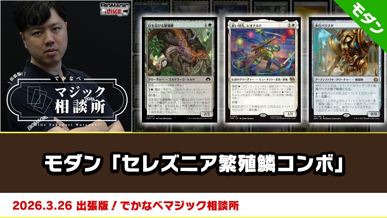 MTG】モダン「セレズニア繁殖鱗コンボ」| BIGs 渡邉崇憲 出張版！で
