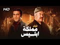 فيلم الأكشن و الإثارة مملكة إبليس بطولة محمود ياسين و عادل أدهم FULL HD 