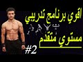 اقوي برنامج كالستنكس تدريبي مستوي متقدم مع شرح التمارين Lالجزء التاني 