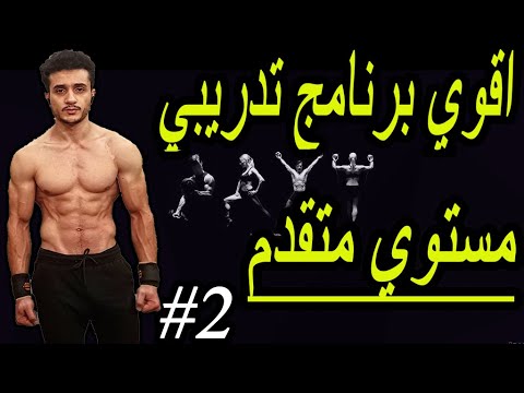 اقوي برنامج كالستنكس تدريبي مستوي متقدم مع شرح التمارين الجزء التاني