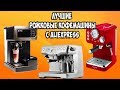 Лучшие рожковые кофемашины с AliExpress 2019 года