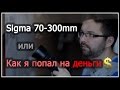 Sigma 70-300mm f/4-5.6 Macro (или как можно попасть на деньги при покупке б/у)