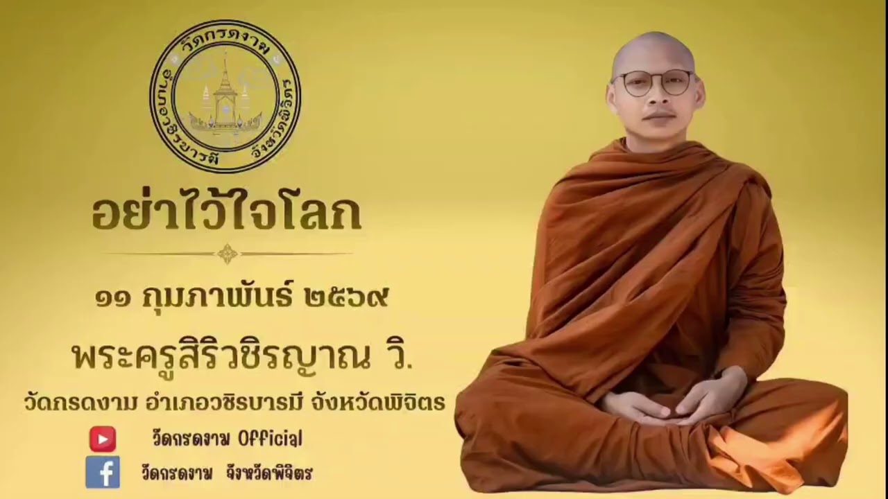 อย่าไว้ใจโลก | บรรยายธรรมโดย พระครูสิริวชิรญาณ วิ. เจ้าอาวาสวัดกรดงาม  [ 11 ก.พ. 2569 ]