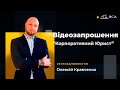 Відеозапрошення на курс &quot;Корпоративний юрист 3.0&quot; від Олексія Кравченка