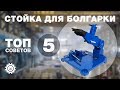 Топ 5 советов. Стойка для болгарки