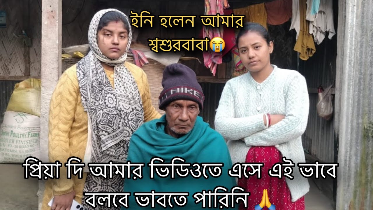 ।।। আজকে শশুর বাবা কে প্রথম বার নিয়ে আসলাম তোমাদের সামনে ।।।
