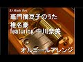 竈門禰豆子のうた/椎名豪 featuring 中川奈美【オルゴール】 (アニメ「鬼滅の刃 刀鍛冶の里編」挿入歌)