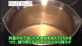 れしぴれしぴ　「エダマメの冷製茶碗蒸し」