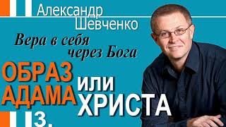 Александр Шевченко│Вера в себя через Бога │Образ Адама или Христа 3