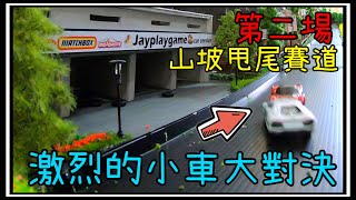 【阿杰】激烈的小車賽道大對決，誰能成為冠軍呢?