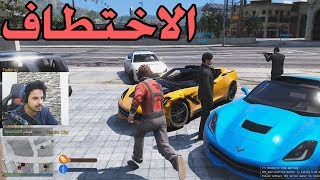 خطفنا بنت الحاكم طرق عن خشمهم | قراند الحياة الواقعية GTA5