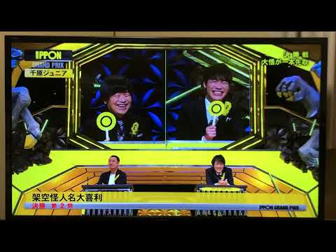 IPPONグランプリ決勝戦‼︎架空の怪人名大喜利