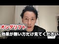 【意外と知らない】オンダリフトを台無しにするNG行動
