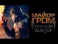 Всё, что ты должен знать про фильм МАЙОР ГРОМ: ЧУМНОЙ ДОКТОР