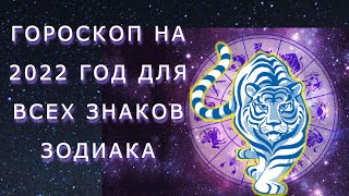 Гороскоп На 2022 Год Для Всех Знаков Зодиака От Астролога Тианы Атлас