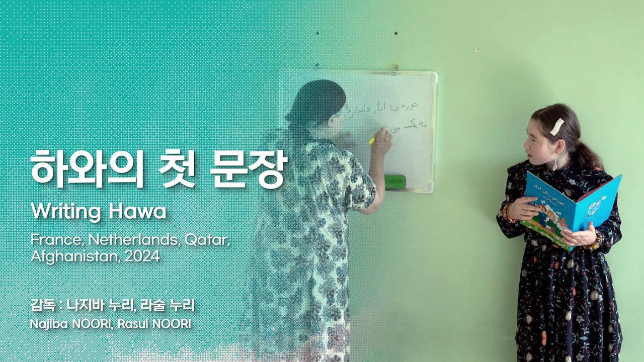 [EIDF2025 OFFICIAL] 하와의 첫 문장 / Writing Hawa - YouTube