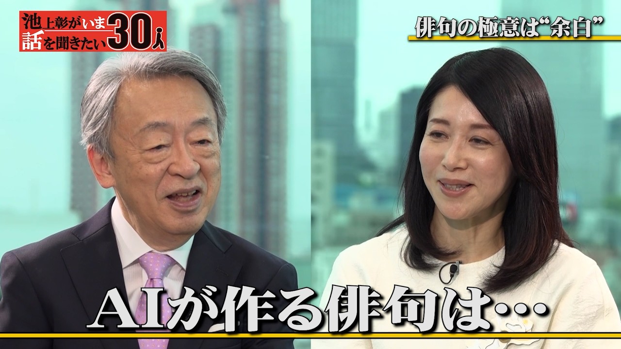 AIが作った俳句は一目瞭然！俳句に重要な“余白”を描く秘訣【黛まどか】「池上彰がいま話を聞きたい30人」