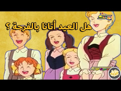 العيد أتانا بالفرحة سبيستون