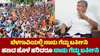 ಬೆಳಗಾವಿಯಲ್ಲಿ ನಾನು ಗೆದ್ದು ಬರ್ತೀನಿ.. | Jagadish Shettar On Belagavi Lok Sabha Election 2024 | YOYO TV