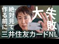 三井住友カードNL（ナンバーレス）作成時における最大の注意点『iPhoneの方はVisaよりマスターカードが良い』その理由について ※現在はVisaでもタッチ決済ができるようになりました