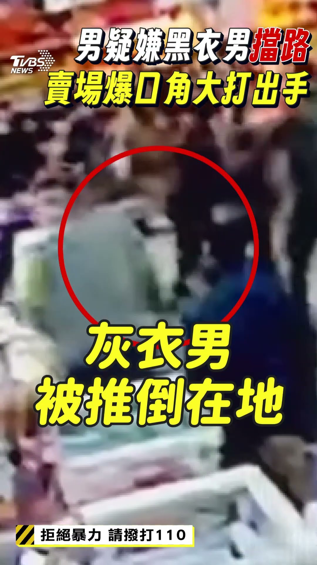 彰化2男「火大肉搏」拚輸贏! 賣場爆擋路糾紛「推車攻擊」反遭K頭｜TVBS新聞@TVBSNEWS01