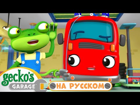 Починка Сирены | Сборник 45 минут|Гараж Геккона — Мультики про машинки