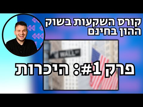 קורס שוק ההון בחינם ביוטיוב | אדם ויינשטיין | פרק 1: היכרות