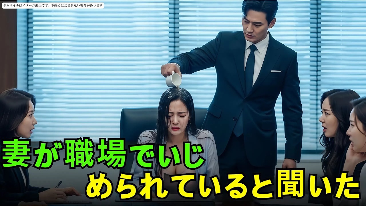 妻が職場でいじめられていると聞いた瞬間、財閥会長は現れ、彼女にキスをして言った。「この女性は、私の妻だ。」#朗読#読み聞かせ#CEOロマンス #CEO