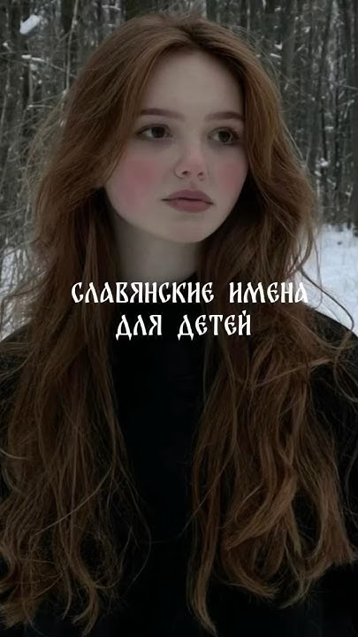 Красивые славянские имена для девочек - YouTube