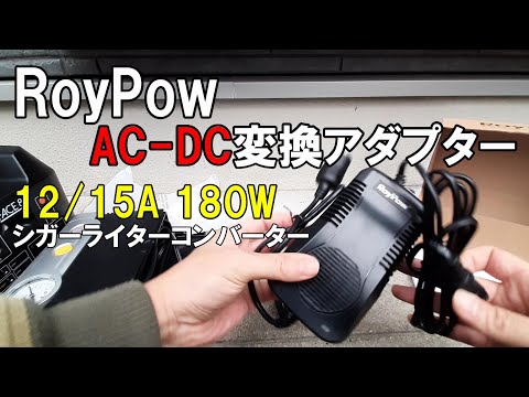 AC-DC 変換アダプター【RoyPow C180】12V 15A 180W (最大 200W) シガーライターコンバーター/キャンプや車中泊、災害時にも活躍するおすすめの変換器ーレビュー動画ー