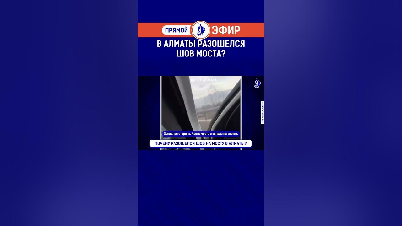 В Алматы разошелся шов моста? - YouTube